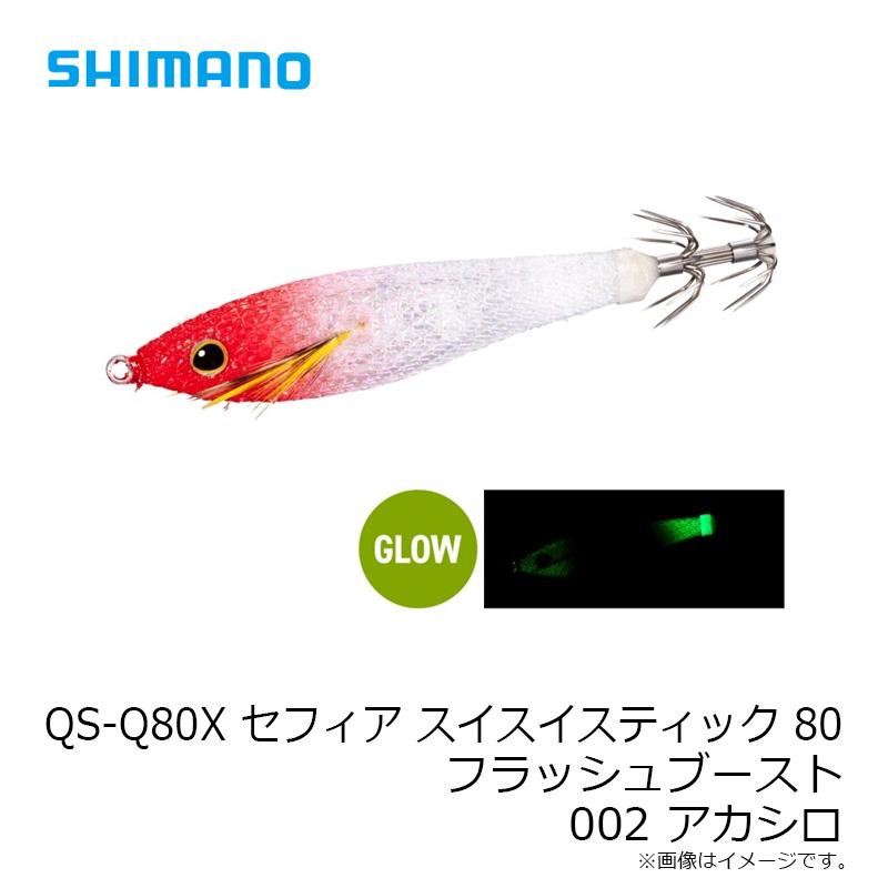 シマノ　QS-Q80X セフィア スイスイスティック 80 フラッシュブースト 002 アカシロ｜yfto｜04