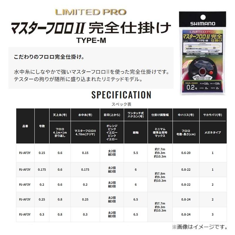 シマノ（SHIMANO） PJ-AF3Y LIMITED PRO マスターフロロ II 完全仕掛け