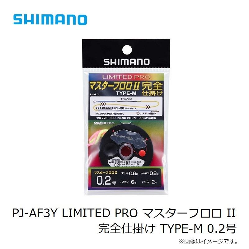 対象関係 上下 シマノ（SHIMANO） PJ-AF3Y LIMITED PRO マスターフロロ II 完全仕掛け
