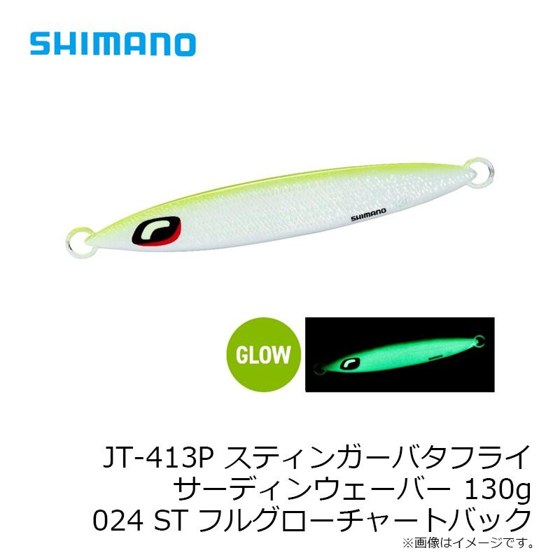 シマノ（SHIMANO） JT-413P スティンガーバタフライ サーディン