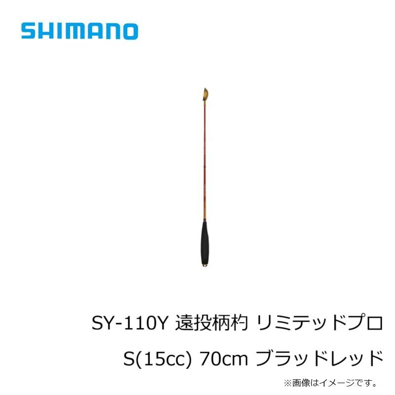 シマノ SY-110Y 遠投柄杓 リミテッドプロ S(15cc) ブラッドレッドの画像