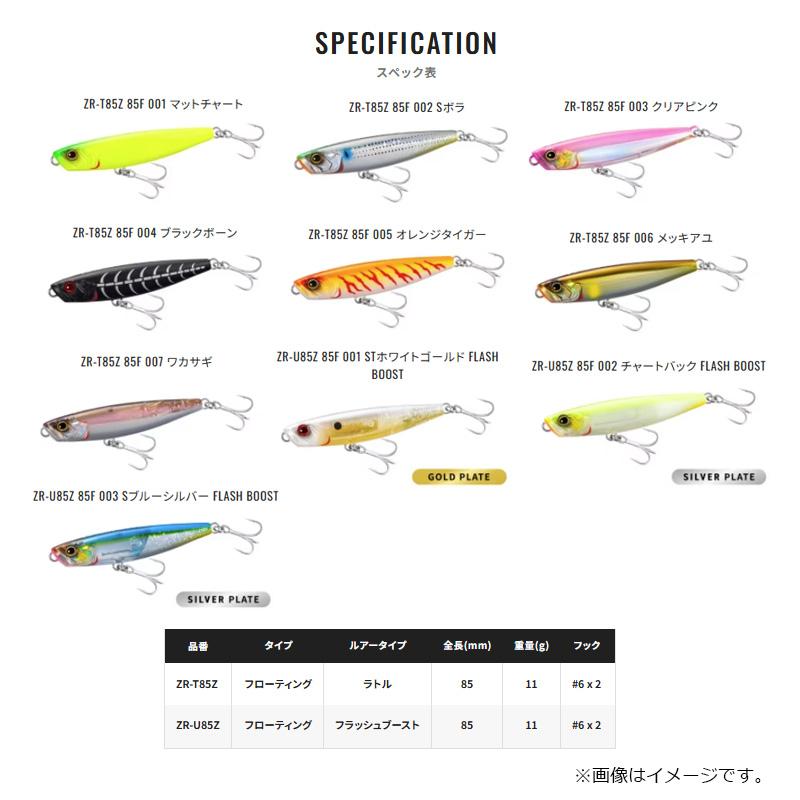 シマノ（SHIMANO） ZR-U85Z オセロスペンシル85F フラッシュブースト