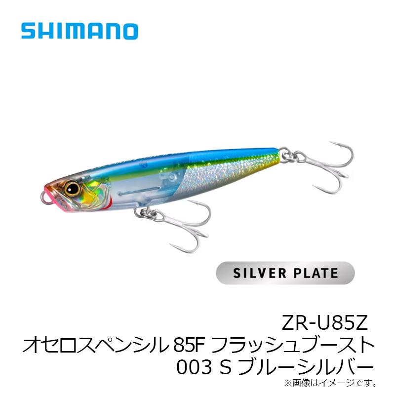 シマノ（SHIMANO） ZR-U85Z オセロスペンシル85F フラッシュブースト