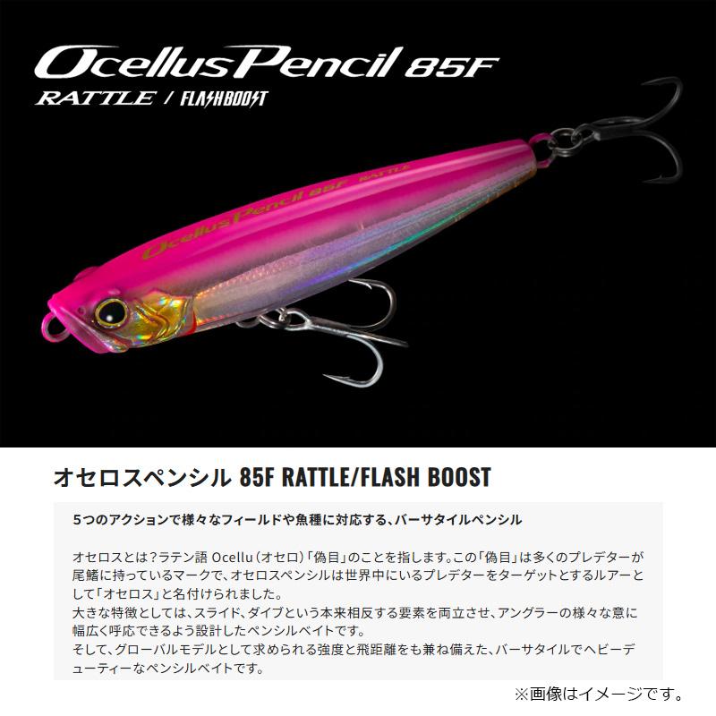 シマノ（SHIMANO） ZR-U85Z オセロスペンシル85F フラッシュブースト