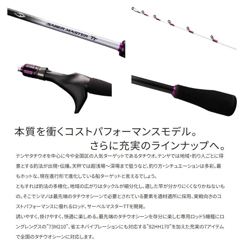 シマノ（SHIMANO） サーベルマスター TT 82 HH170 / 船 タチウオ