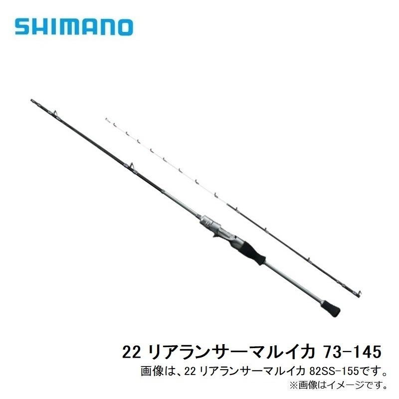 シマノ（SHIMANO） 22 リアランサーマルイカ 73-145 : 釣具のFTO