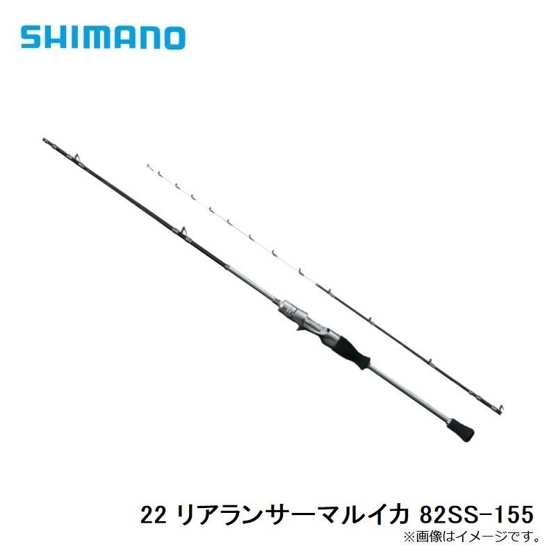 シマノ（SHIMANO） 22 リアランサーマルイカ 82SS-155 : 釣具のFTO