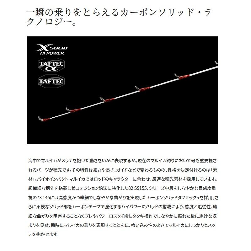 シマノ シマノ 23バイオインパクト マルイカ 82SS155 : 釣具のFTO