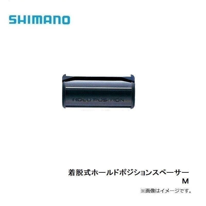 シマノ（SHIMANO） 着脱式ホールドポジションスペーサー M : 釣具の