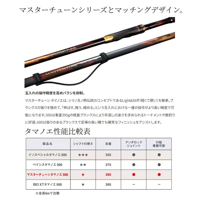 シマノ（SHIMANO） 23 マスターチューン タマノエ 500 / 磯 玉の柄