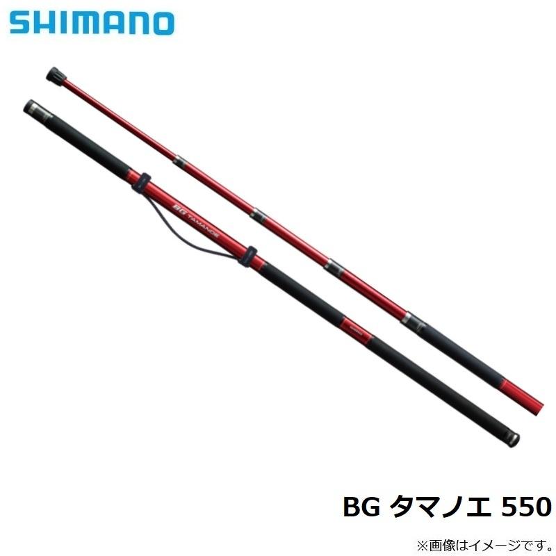 シマノ　BG TAMANDE 550 たまのえ5.50m シマノ（SHIMANO） BG タマノエ 550【大型2】 : 釣具のFTO - 通販