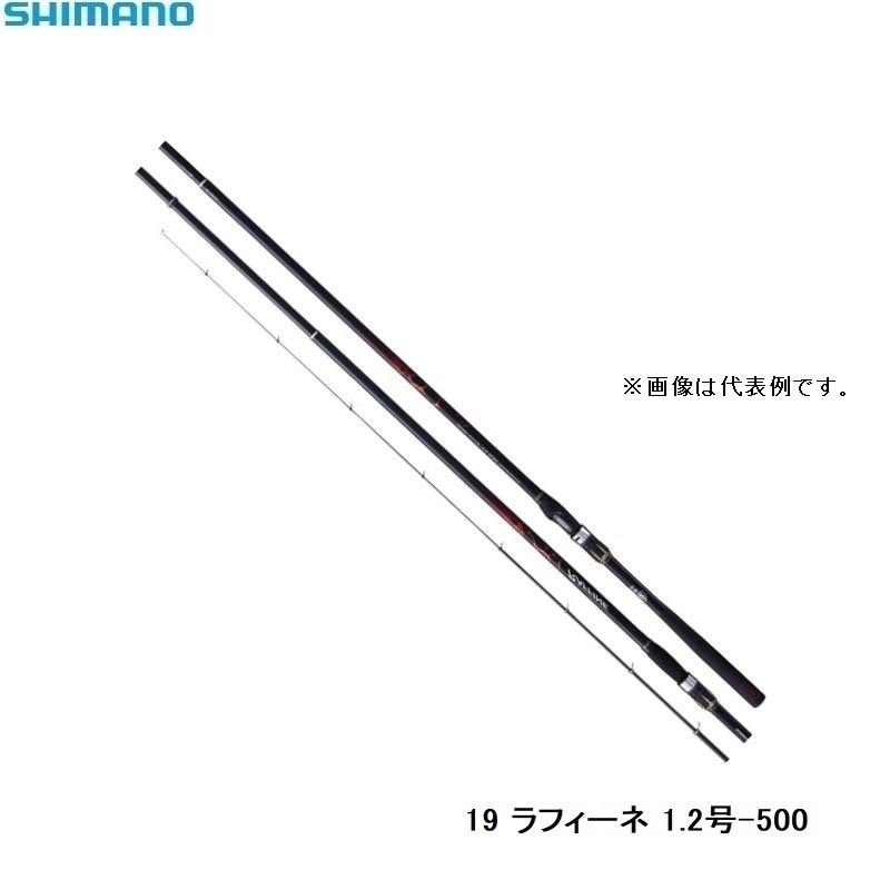 シマノ（SHIMANO） 19 ラフィーネ 1.2-500 / 磯釣り 磯竿 1.2号 爆買
