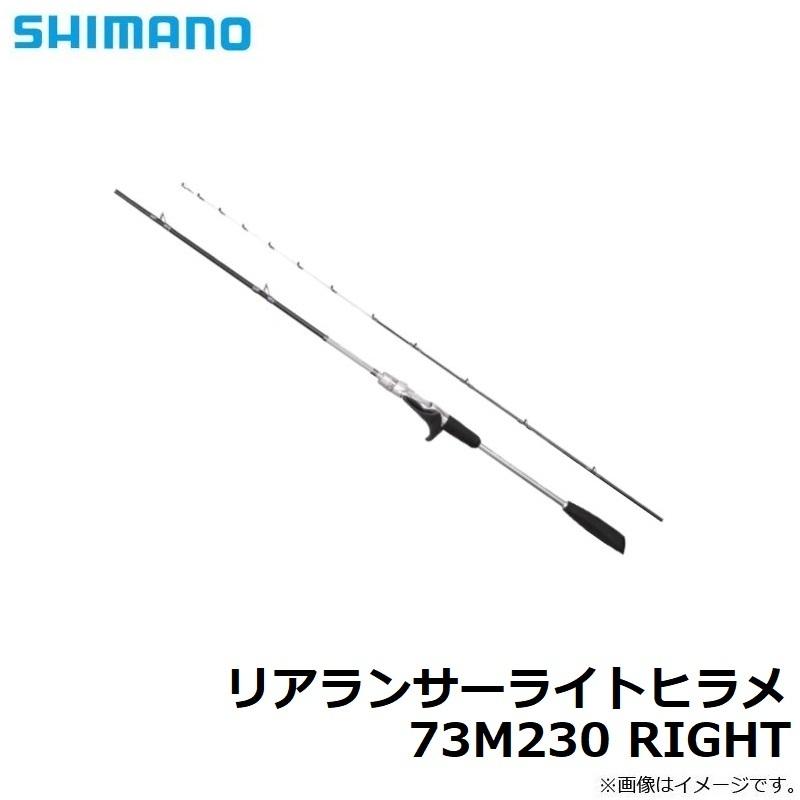 SHIMANOリアランサーヒラメ73 右 【公式通販】