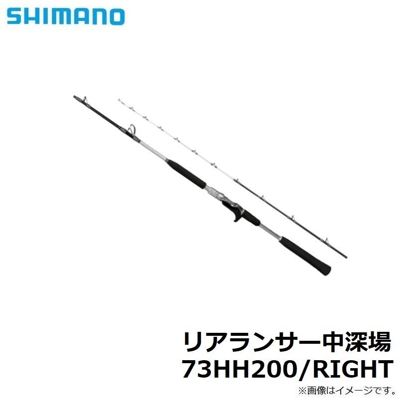 シマノ リアランサー中深場 73HH200/RIGHT / 中深場 船 竿 右巻き用 