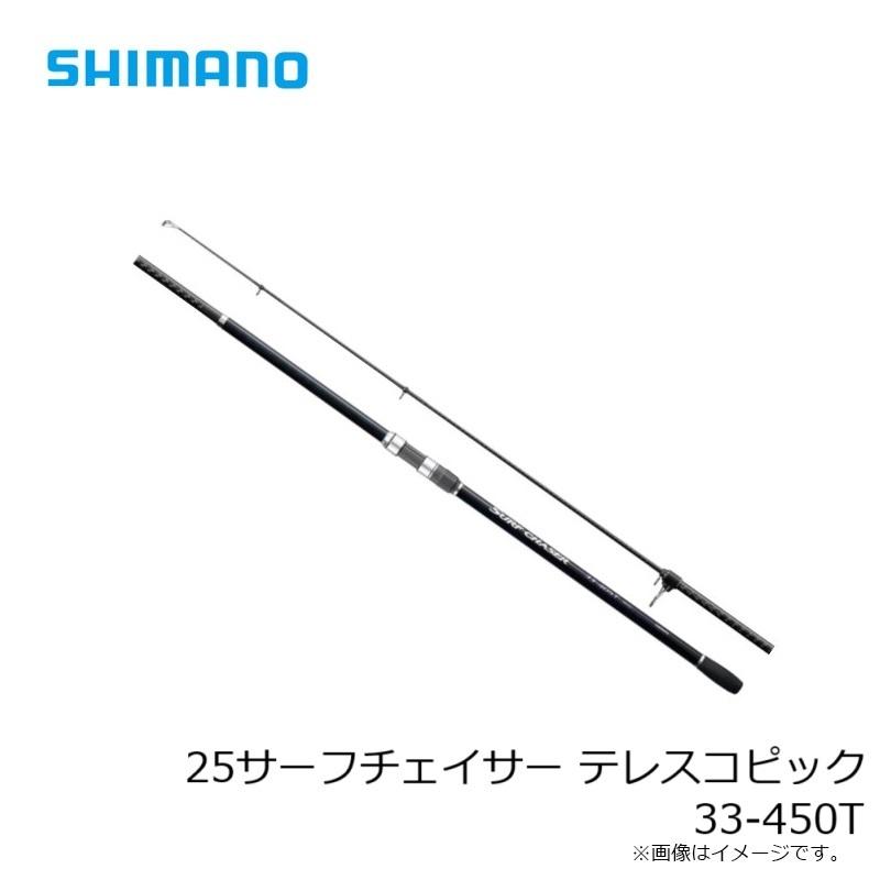 シマノ（SHIMANO） 25サーフチェイサー テレスコピック 33-450T / 投げ