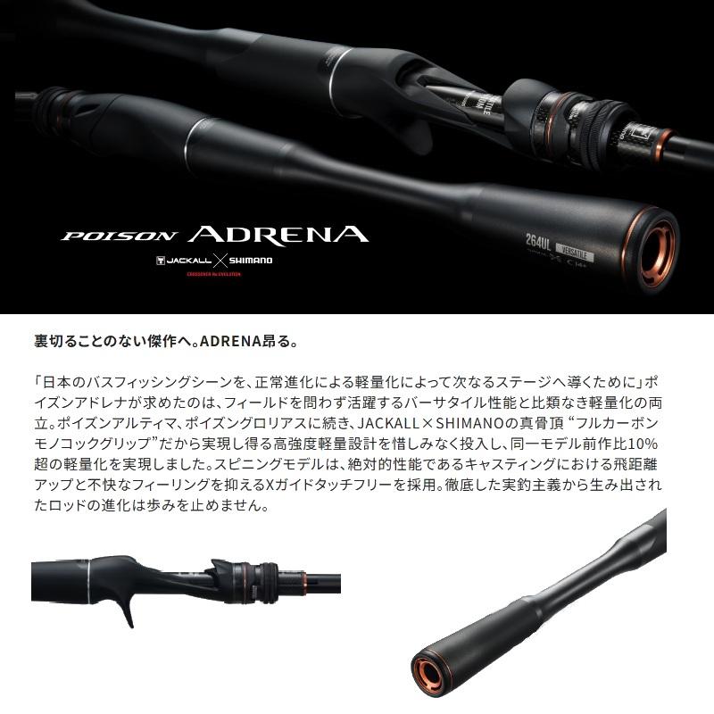 釣竿　シマノ  ポイズンアドレナ ポイズンアドレナ[POISON ADRENA] | JACKALLxSHIMANO | バス | ロッド
