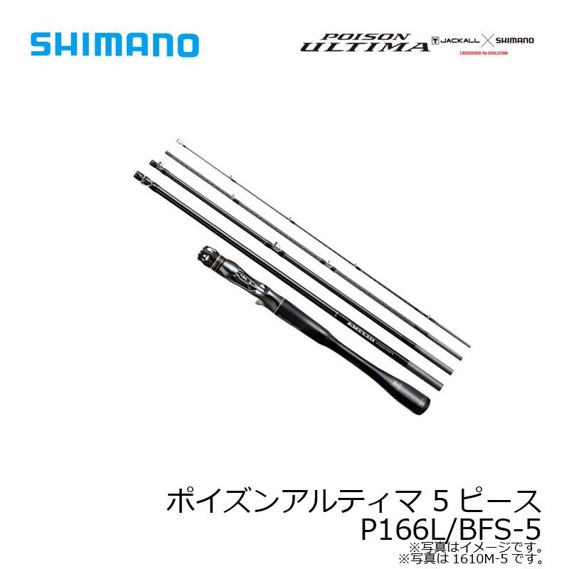 シマノ（SHIMANO） ポイズンアルティマ P166L/BFS-5 : 釣具のFTO
