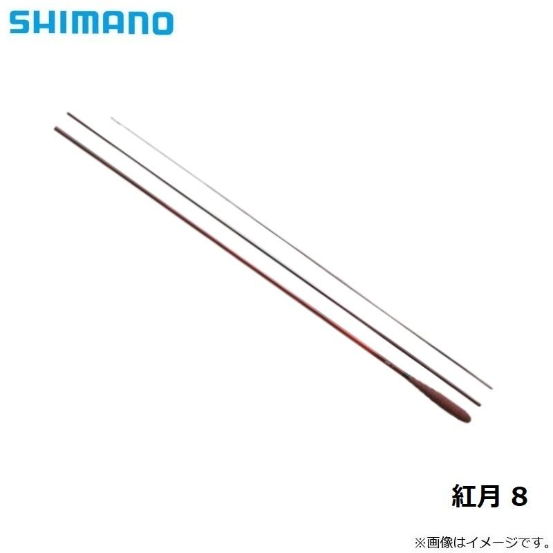 シマノ シマノ 紅月 8 / へら竿 : 釣具のFTO - 通販 - Yahoo!ショッピング