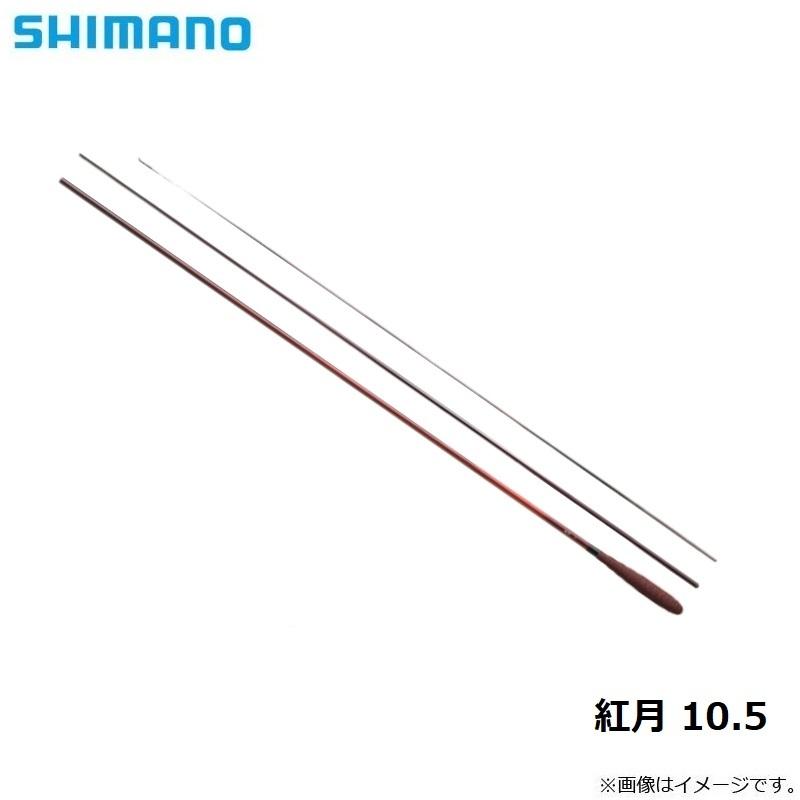 【最終価格】SHIMANO 紅月　10.5尺 シマノ 紅月 10.5 （2022年新製品） : つり具の銭屋 - 通販 - Yahoo