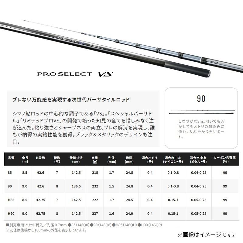 シマノ（SHIMANO） 24 プロセレクト VS 90【大型2】 : 釣具のFTO