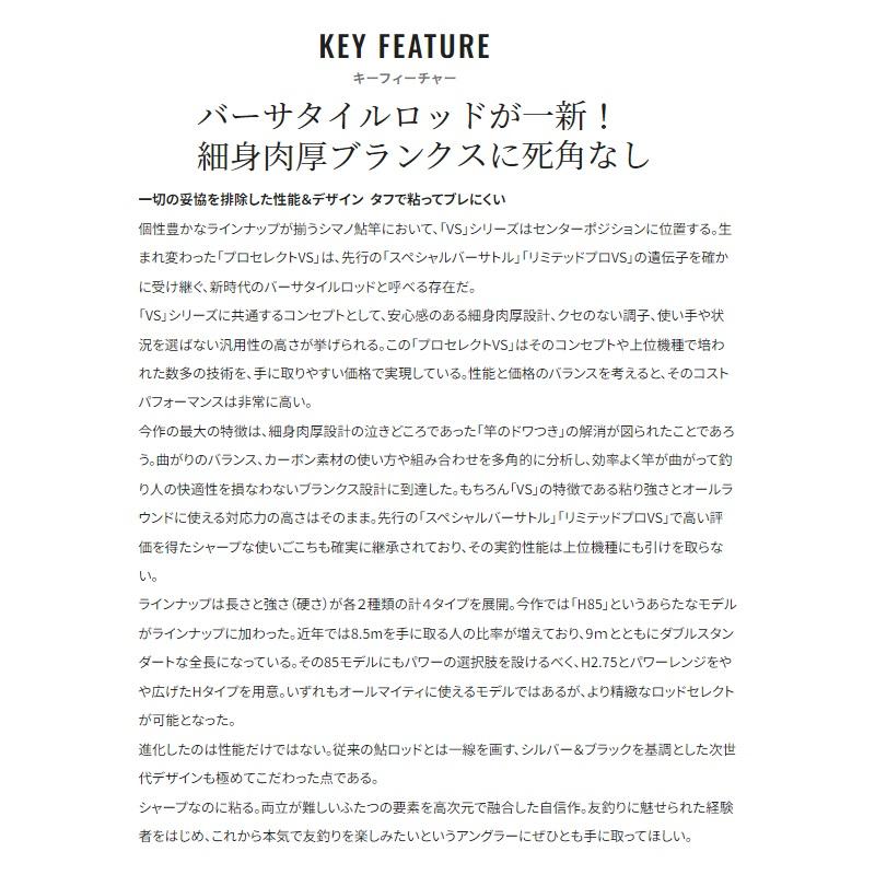 シマノ（SHIMANO） 24 プロセレクト VS H85【大型2】 : 釣具のFTO