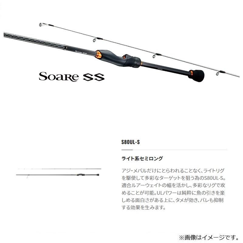 ロックフィッシュロッド シマノ 22ソアレ SS S80LS(スピニング・3