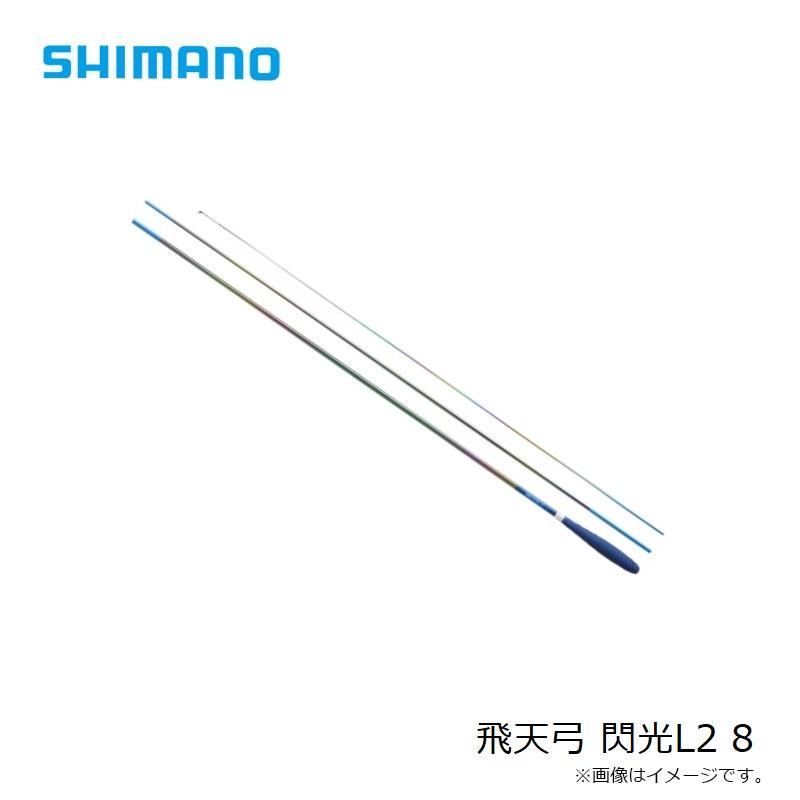 シマノ（SHIMANO） 飛天弓 閃光L2 8 : 釣具のFTO - 通販 - Yahoo
