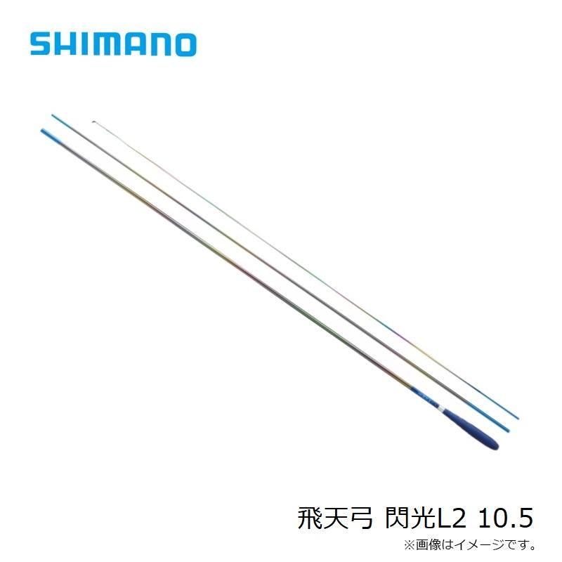 シマノ 閃光LⅡ 10.5尺 へらぶな専門店 松岡釣具 MFC ONLINE SHOP へら竿 へら鮒釣具多数！