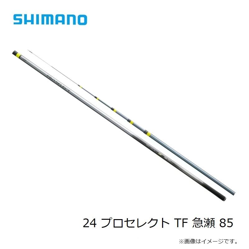 シマノ（SHIMANO） 24 プロセレクト TF 急瀬 85【大型2】 : 釣具のFTO