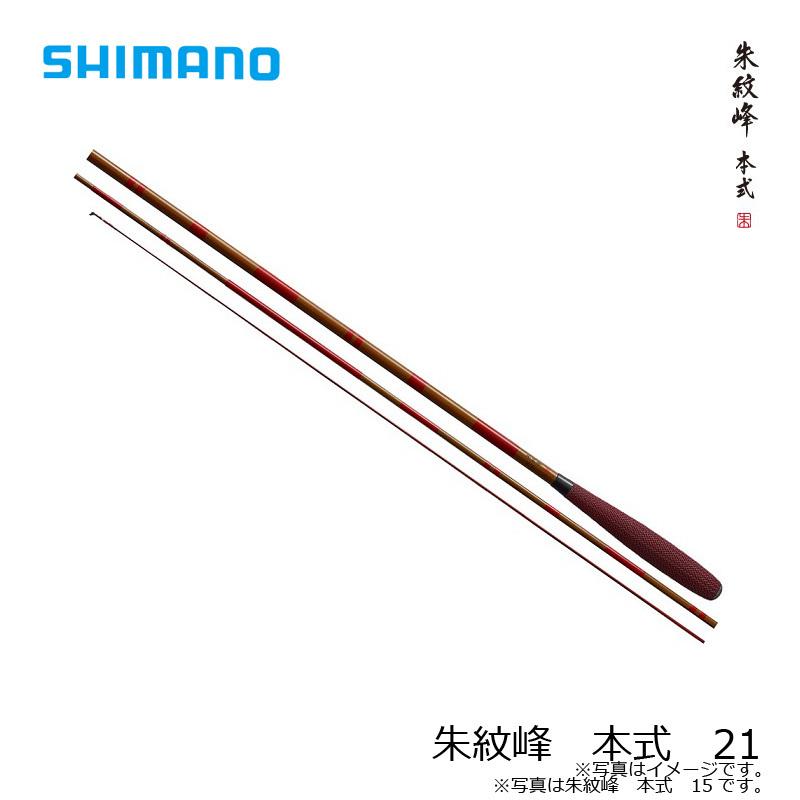 シマノ 朱紋峰 本造り １０尺 シマノ（SHIMANO） 朱紋峰 本式 (しゅもんほう ほんしき) 21 : 釣具の
