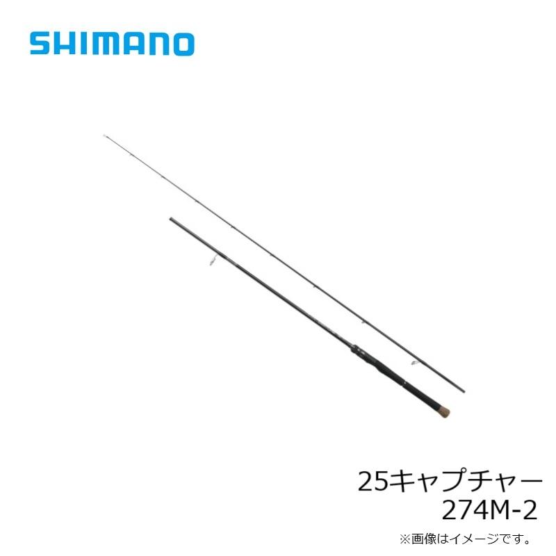 シマノ（SHIMANO） 25キャプチャー 274M-2 / 海外 怪魚 スピニング