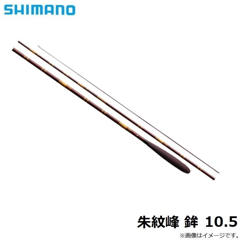 シマノ　朱紋峰　鉾　10.5尺 シマノ（SHIMANO） 朱紋峰 鉾 10.5 / へら竿 : 釣具のFTO - 通販