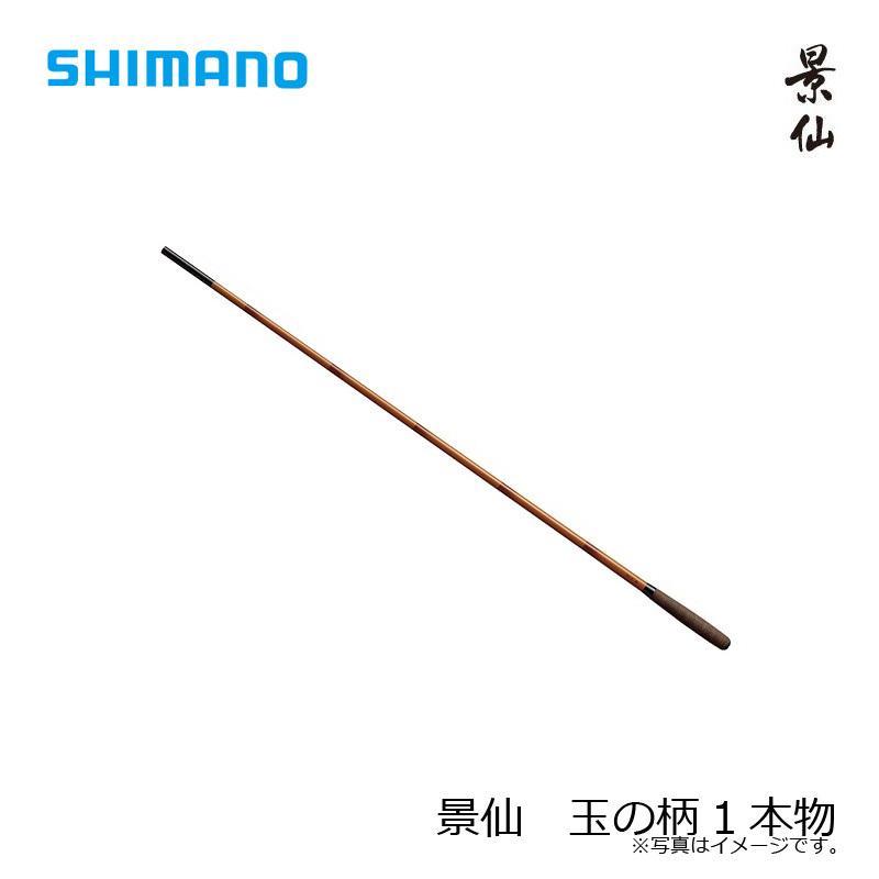 シマノ（SHIMANO） 景仙 (けいせん) 玉の柄1本物 : 釣具のFTO - 通販