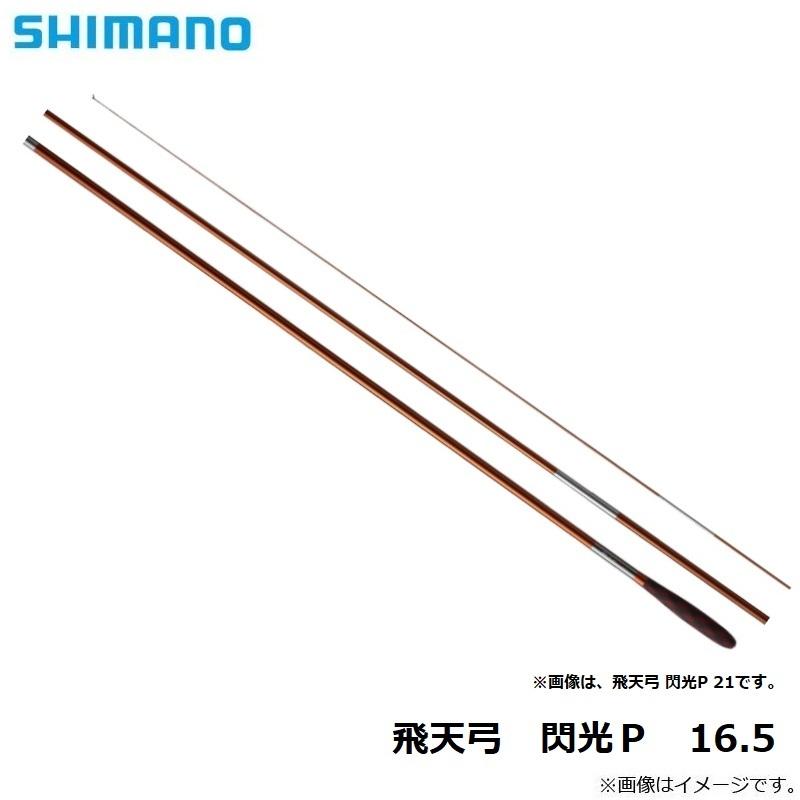 シマノ　閃光Ｐ　16.5尺　へら竿　◆超美品 シマノ へら竿 飛天弓 閃光 P2 16.5尺 : 釣具のキャスティング