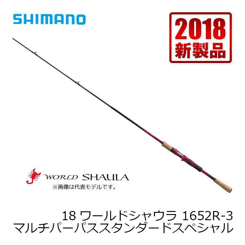 シマノ（SHIMANO） 18ワールドシャウラ 1652R-3【大型1】 : 釣具のFTO