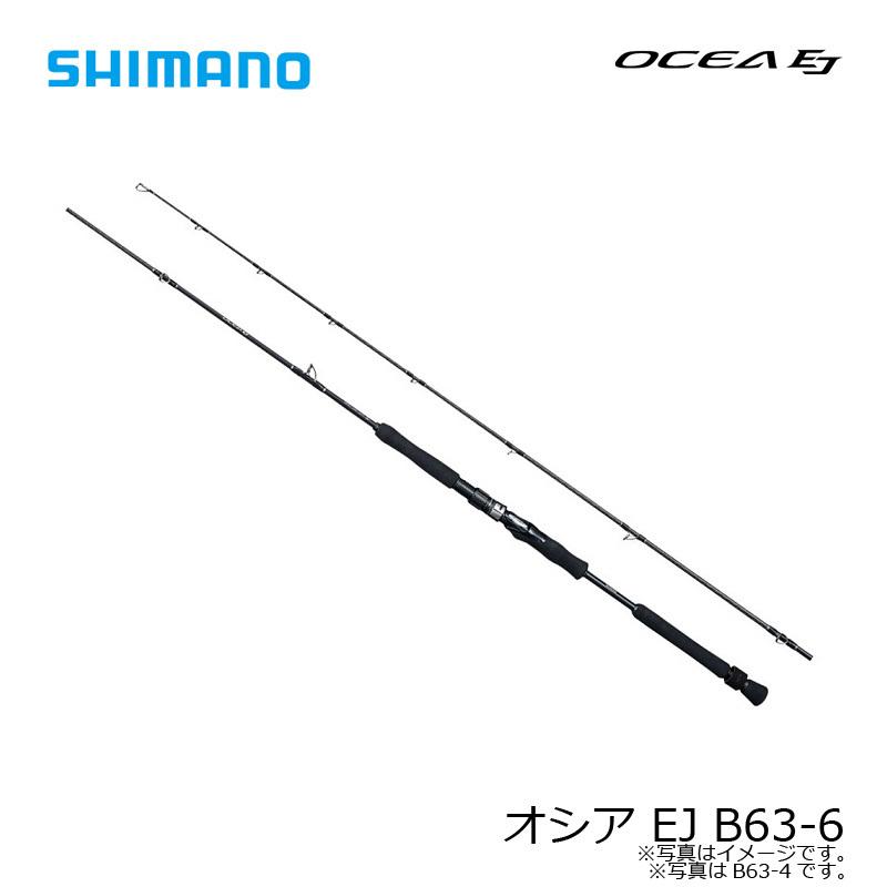 【送料無料】 shimano ocea オシア ej b63-6シマノ ビースト シマノ(SHIMANO) オシア EJ B63-4 オシア EJ (OCEA EJ) | 激安