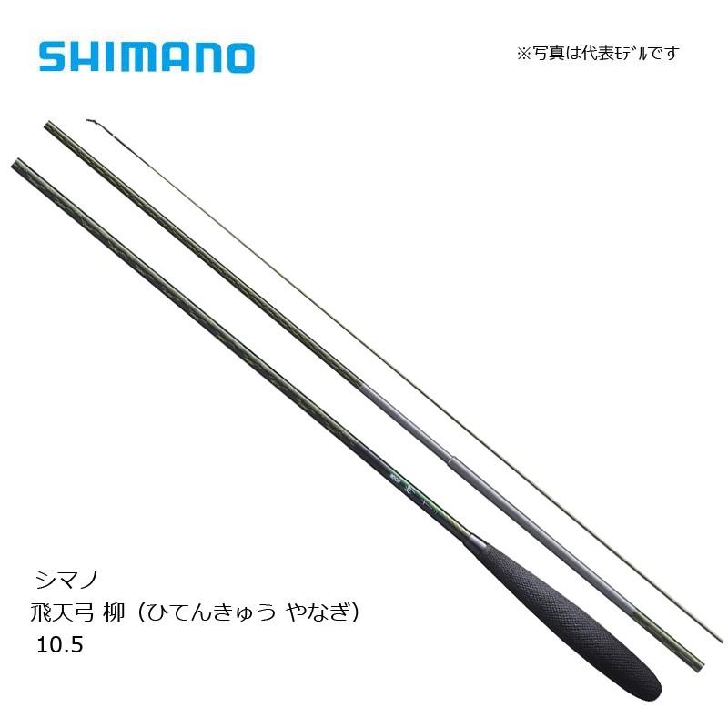 シマノ（SHIMANO） 飛天弓 柳 10.5 / へら竿 : 釣具のFTO - 通販