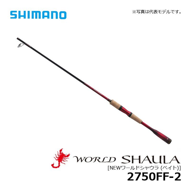 シマノ 18ワールドシャウラ 2750FF-2 スピニングロッド SHIMANO 18ワールドシャウラ 2750FF-2の最安値・インプレ・釣果