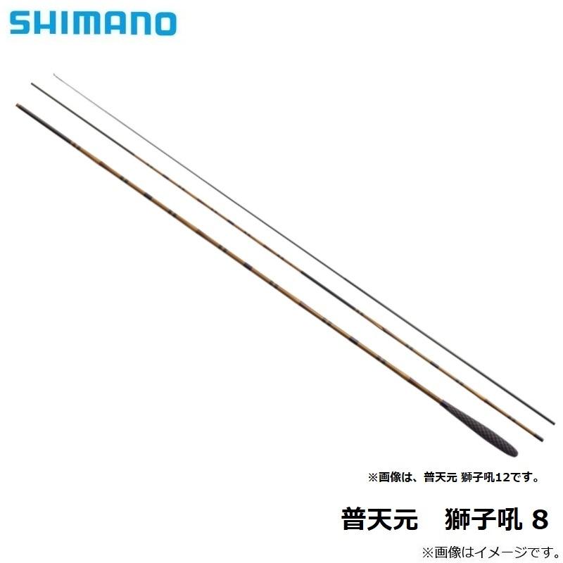 シマノ シマノ 普天元 獅子吼 (ふてんげん ししく) 8 : 釣具の シマノ シマノ 普天元 獅子吼 (ふてんげん ししく) 8 : 釣具の