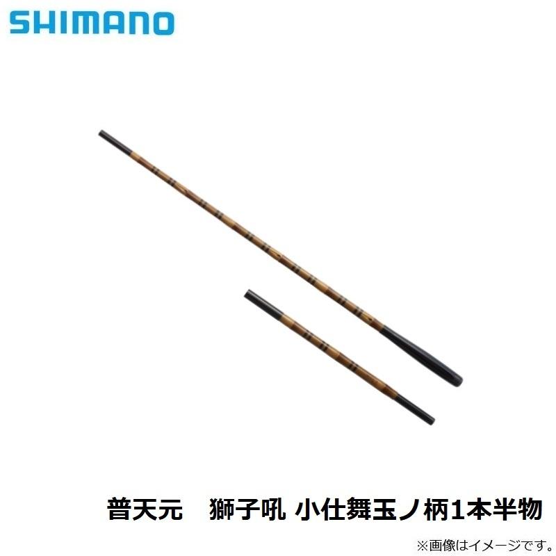 シマノ（SHIMANO） 普天元 獅子吼 (ふてんげん ししく) 小仕舞玉柄1本