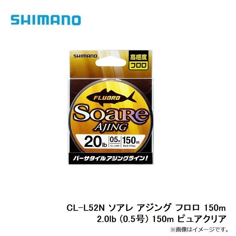 シマノ Cl L52n ソアレ アジング フロロ 150m 2 0lb 0 5号 150m ピュアクリア 釣具のfto 通販 Paypayモール