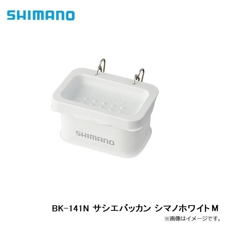 シマノ BK-141N サシエバッカン シマノホワイト M|釣具のFTO|02