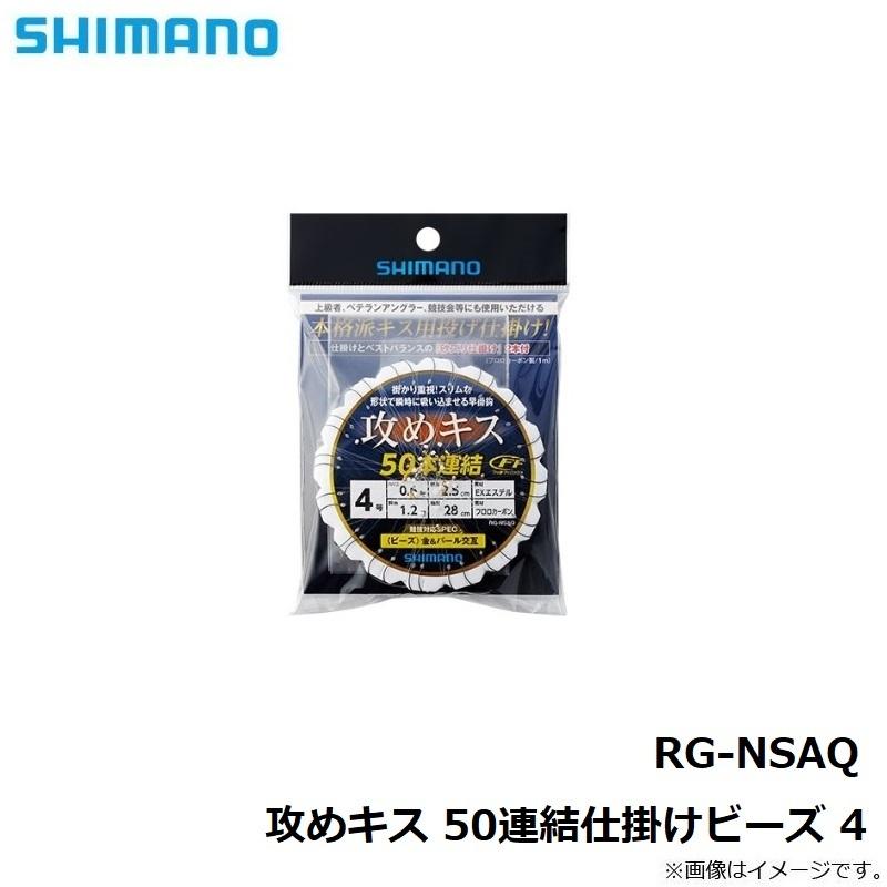 シマノ RG-NSAQ 攻めキス 42 631円 50連結仕掛けビーズ 【高知インター店】