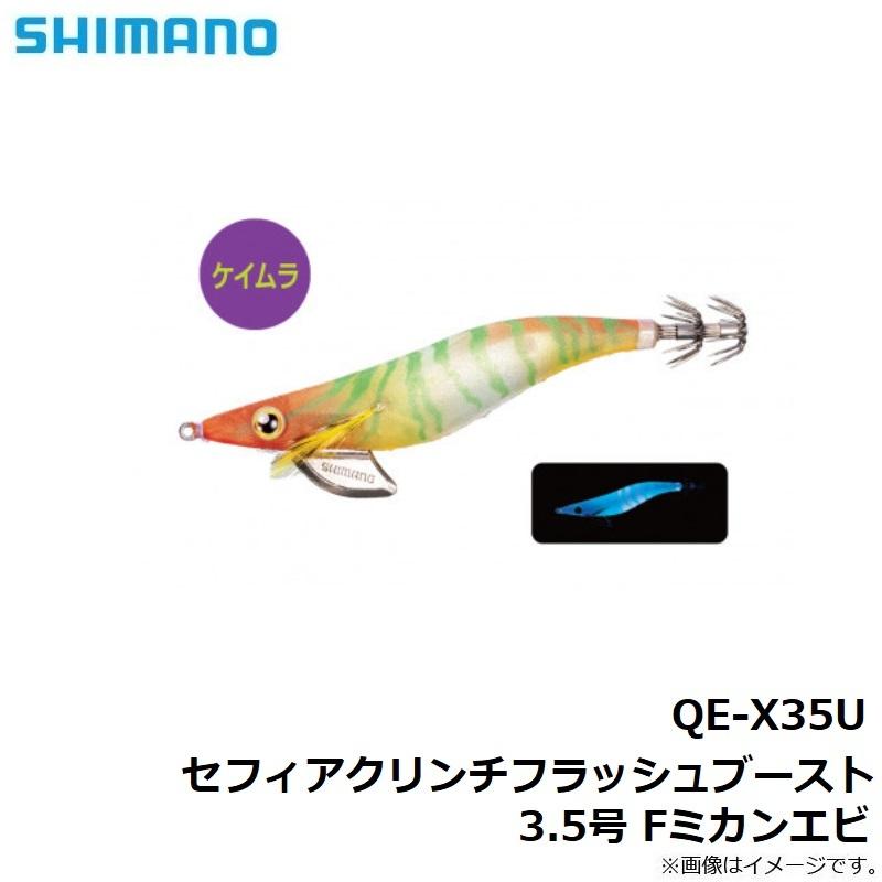 シマノ　QE-X35U セフィアクリンチフラッシュブースト3.5号 Fミカンエビ【在庫限り特価】｜yfto｜07