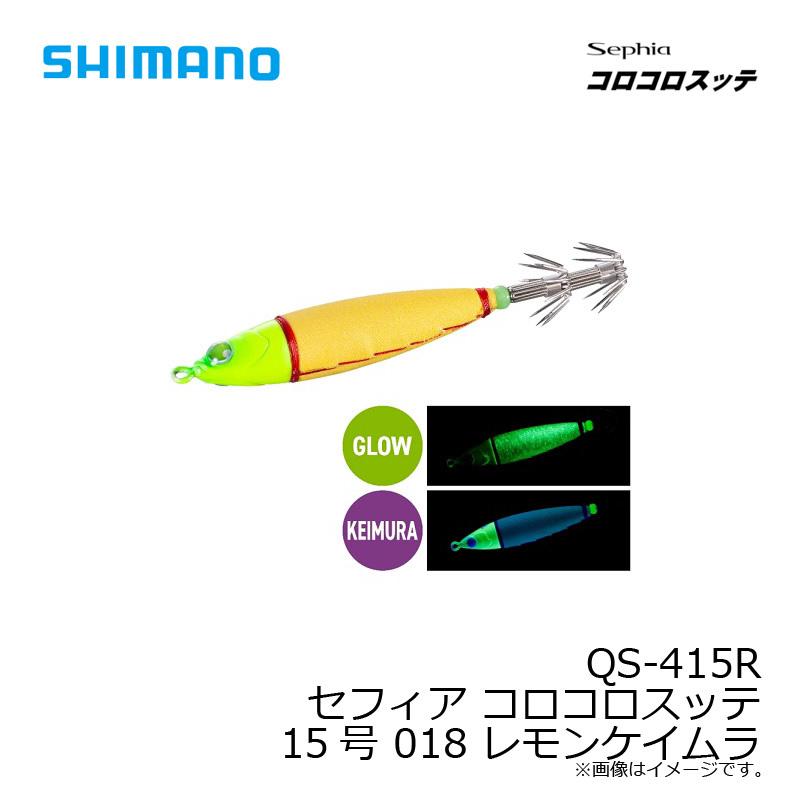 シマノ（SHIMANO） QS-415R セフィア コロコロスッテ 15号 018 レモン