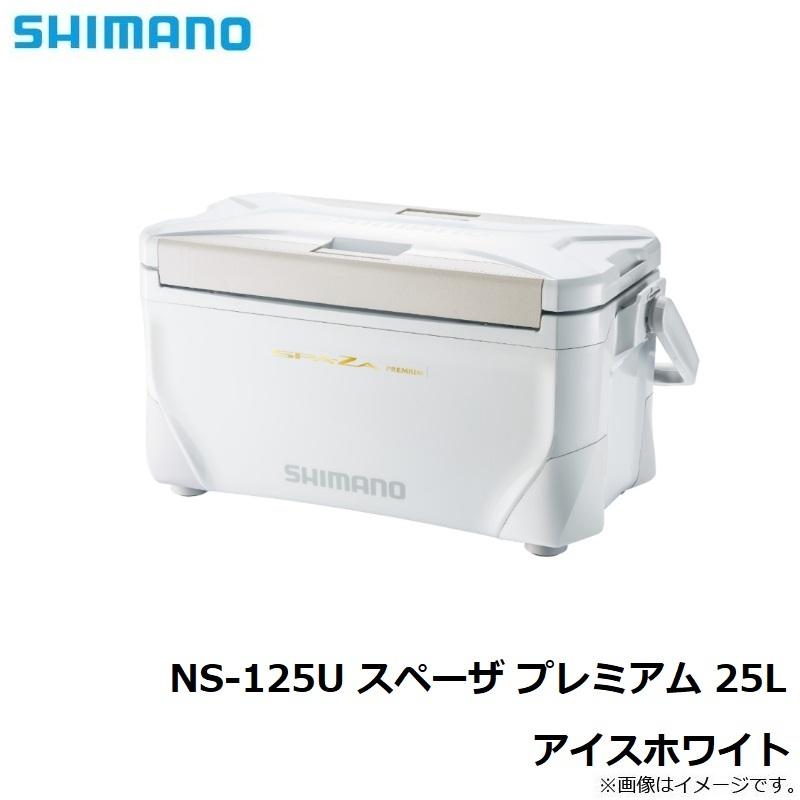 シマノ NS-125U スペーザ プレミアム 25L アイスホワイト38,500円 釣り
