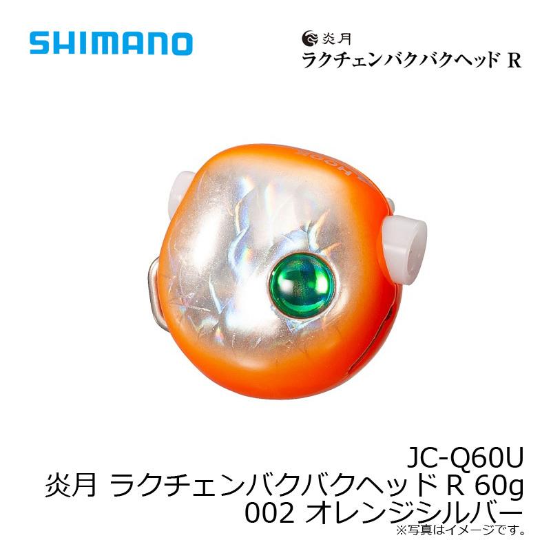 格安販売中 シマノ JC-Q60U 炎月 ラクチェンバクバクヘッドR ラウンド 60g 002 オレンジシルバー karolinemedeiros.com.br 格安販売中 シマノ JC-Q60U 炎月 ラクチェンバクバクヘッドR ラウンド 60g 002 オレンジシルバー karolinemedeiros.com.br