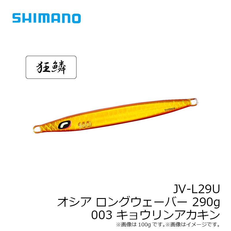 シマノ　JV-L29U オシア ロングウェーバー 290g 003 キョウリンアカキン｜yfto｜04