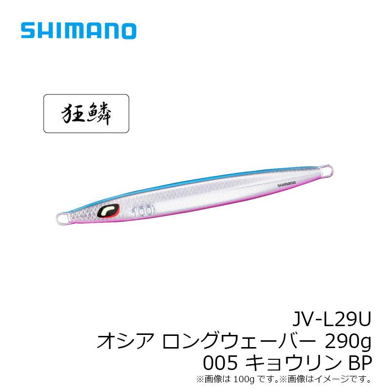シマノ　JV-L29U オシア ロングウェーバー 290g 005 キョウリンBP｜yfto｜04