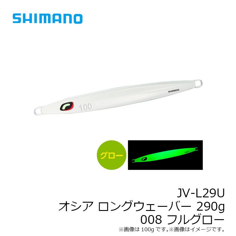シマノ　JV-L29U オシア ロングウェーバー 290g 008 フルグロー｜yfto｜04